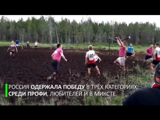 the russian national team became the world champion in swamp football {17/07/2017}