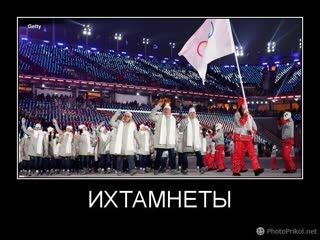 (18) suck, repent, bend and suck again (russian ichtamnets at the olympic games under a neutral flag {8/12/2017}