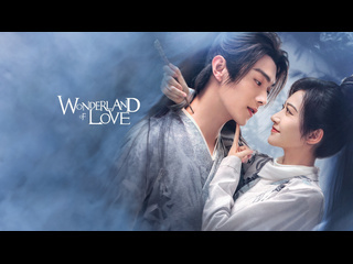 wonderland of love episode 32 dub le-production tv