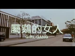 girl gang (1993)
